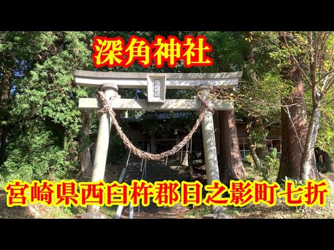 Santuário Fukaku Nanaori, Hinokage-cho, Nishiusuki-gun, província de Miyazaki