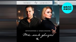 Сергей Коротков, Татьяна Буланова - Ты моя жизнь [Remix] (Single 2024)