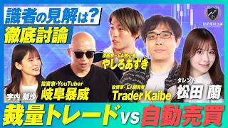 【初心者はどっちを選ぶ？】逆神・岐阜暴威×EAトレーダーTrader Kaibeが語る！裁量トレードvsEA自動売買｜資産運用会議