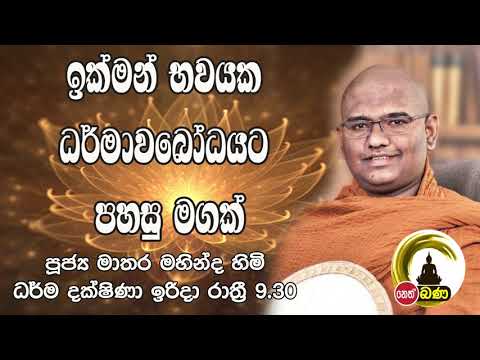 2021/09/12 Mathara Mahinda Thero- 9.30PM BANA ධර්ම දක්ෂිණා