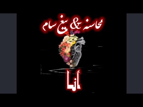 Ana Ft BiGSam - أنا بمشاركة بيغ سام
