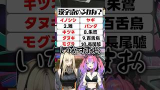 【意外!?⚡】2人で挑戦🐼🦊漢字読めるかな?#FLOWGLOW #shorts #ホロライブ #hololive #hololivedev_is
