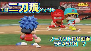 【ホロライブ】全員二刀流 VS レジェンドチーム【パワプロ2024 ペナント】ノーカット試合動画 シーズン7 part056