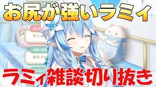 【ラミィ雑談】お尻が強いラミィ【ホロライブ/切り抜き/雪花ラミィ】