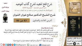 صورة شرح فتح المجيد لشرح كتاب التوحيد (83) لمعالي الشيخ صالح الفوزان - كبار العلماء