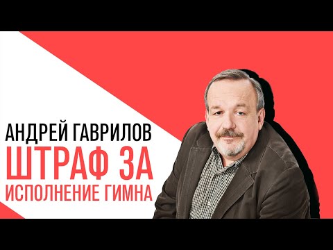 «Потапенко будит!», «Точка зрения» Андрея Гаврилова на штраф за исполнения гимна и другие события