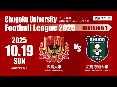 経済学科 2025年度 中国大学サッカーリーグ 1部　第17節 10月19日　広島大学 VS 広島修道大学