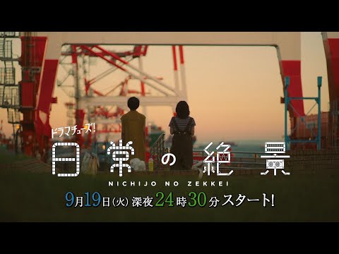 日常の絶景