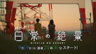 【ドラマチューズ!】日常の絶景 60秒トレーラー