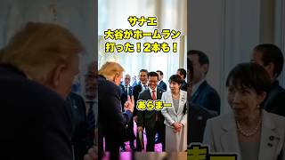 大谷翔平、日米をつなぐ架け橋　#海外の反応 #大谷 #大谷翔平 #ohtani #shoheiohtani #トランプ大統領 #高市早苗