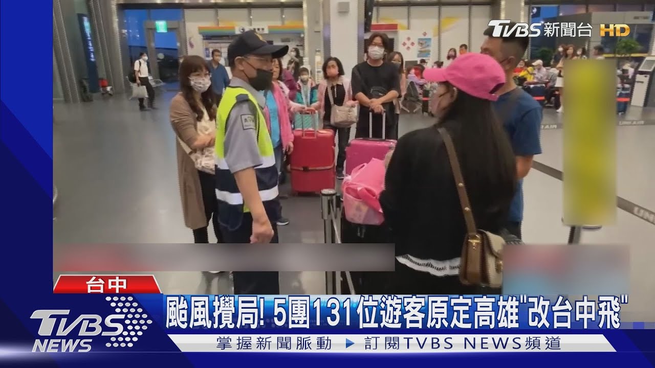 杜蘇芮颱風攪局! 5團131位遊客原定高雄「改台中飛」