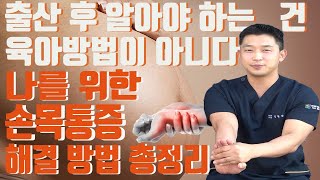 출산 후 손목통증 관리 출산 후 알아야 하는건 육아 방법뿐만이 아니다?! 의사와 함께하는 손목운동(엠닥터, 시술의신)