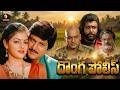 Mohan Babu Super Hit Action Movie Donga Police Full HD Telugu Mass Movies Superscreen
