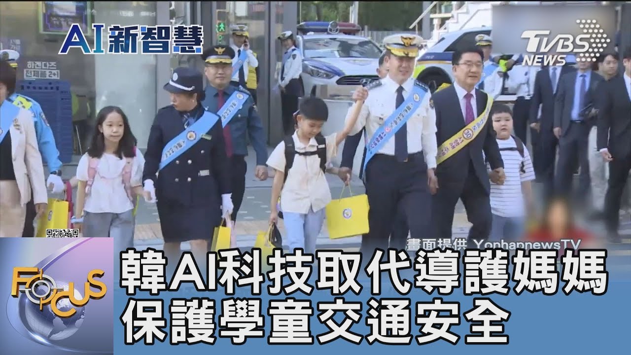 韓AI科技取代導護媽媽 保護學童交通安全