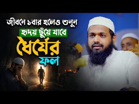 কঠিন পরিস্থিতিতে ধৈর্য ধারণের মর্যাদা ও অফুরন্ত পুরস্কার
