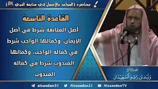 صورة القاعدة التاسعة: (أصل المتابعة شرط في أصل الإيمان، وكمالها الواجب شرط في كماله الواجب، وكمالها ...)