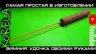 Как сделать удочку на зимнюю рыбалку своими руками