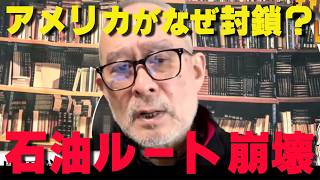 原油が止まる…ホルムズ海峡封鎖の衝撃‼【非公式日本保守党切り抜き】＃日本保守党  ＃保守党   ＃百田尚樹  #北村晴男  #島田洋一