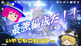 【原神】クロリンデとコロンビーナ最強編成はこれだ！・・思ってたんと違う・・・【ゆっくり実況】