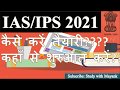 How To Prepare For IAS 2021 Without Coaching IAS परीक्षा की तैयारी क
