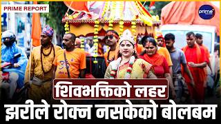 अविरल झरी, अटुट भक्तिः ८ किमि पैदल हिँडेर केदारेश्वरमा जलार्पण गर्नेको घुइँचो | Prime TV HD