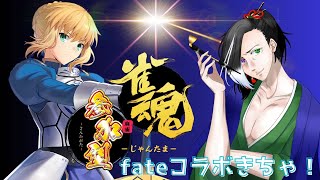 低音実況 #Vtuber  #ゲーム実況【 #雀魂 ：PC】コラボ来たぞぉおおおお！【参加型】