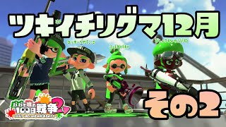 【スプラトゥーン2実況】ツキイチリグマ、12月！パパを鍛えなおしてください！（その2）【パパと三姉妹の100日戦争】