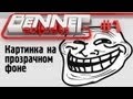 Как сделать прозрачным фон картинки /Bennet Express #1 