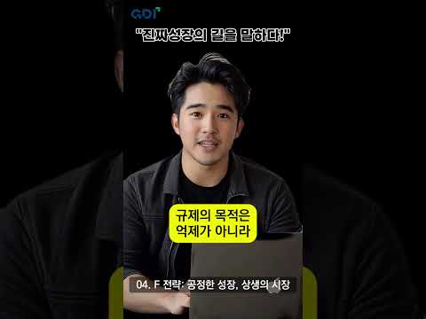 [4편] F전략: 공정한 성장, 상생의 시장