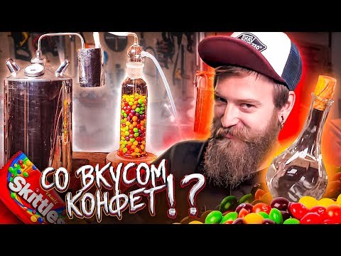 ЭКСПЕРИМЕНТ САМОГОН СО ВКУСОМ СКИТЛС
