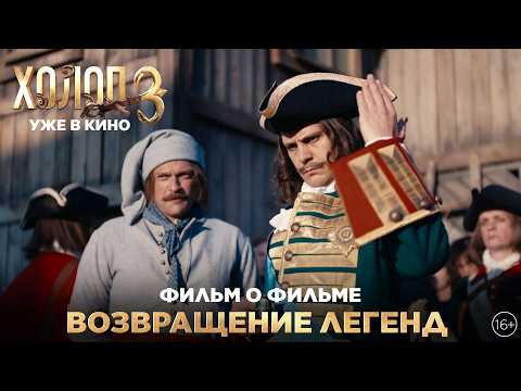 ХОЛОП 3 | Фильм о фильме | Возвращение легенд | Уже в кино