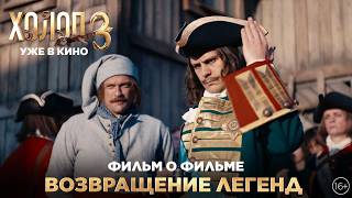 ХОЛОП 3 | Фильм о фильме | Возвращение легенд | Уже в кино