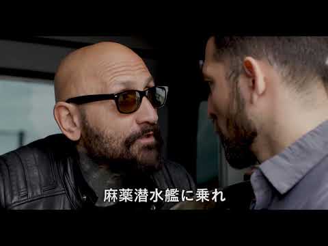 『ブラックウォーター 潜水艇ナルコサブ』予告編　ビデックスJPで配信中！