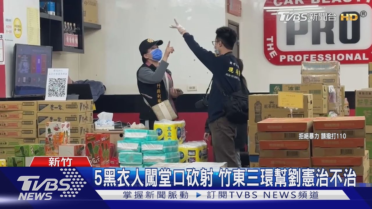 5黑衣人闖堂口砍射 竹東三環幫劉憲治不治