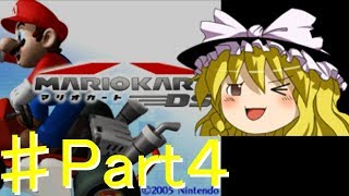 こんな時代にマリオカートDSニトロカップ編part４(最終回)【ゆっくり実況】