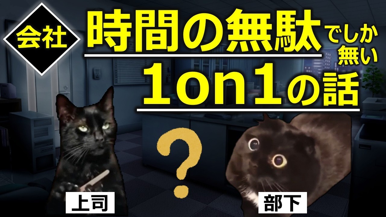 【会社】時間の無駄でしか無い1on1の話