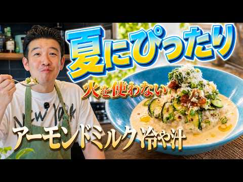 夏野菜とアーモンドミルクをかけるだけ！火を使わずにできる極上おしゃれイタリアン冷や汁の作り方