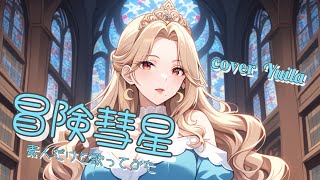 冒険彗星/素人だけど歌ってみた