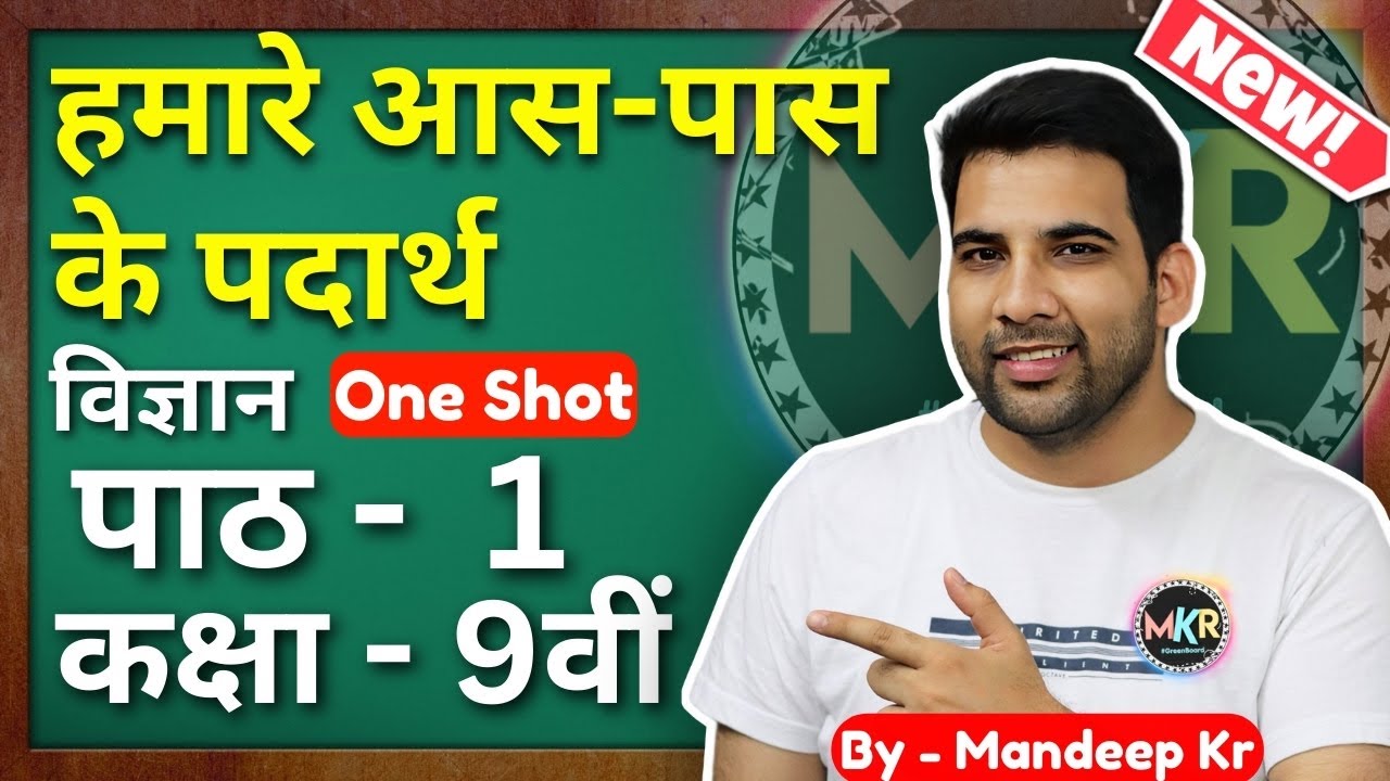 Watch video हमारे आस-पास के पदार्थ कक्षा 9 || Matter in our surroundings in hindi Class 9 Now हमारे आस-पास के पदार्थ कक्षा 9 || Matter in our surroundings in hindi Class 9