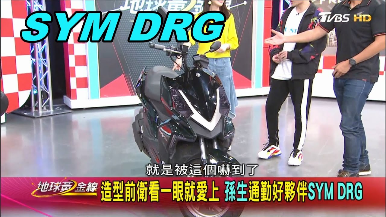 網紅孫生的新寵 SYM DRG獨樹一格