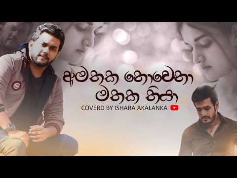 Amathaka nowena mathaka thiya I අමතක නොවෙනා මතක තියා I Coverd by Ishara Akalanka