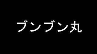 [BF1]橋の下のブンブン丸