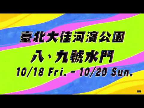 【2019世界音樂節@臺灣】活動宣傳影片