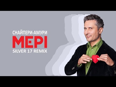 Віктор Винник і МЕРІ - Снайпери-Амури/Silver 17/
