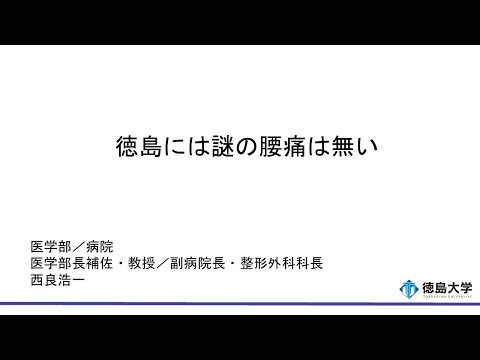 【徳島大学定例記者会見(令和6年1月23日)】徳島には謎の腰痛は無い