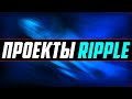 3 ПРОЕКТА RIPPLE, КОТОРЫЕ ПОТЕРПЯТ КРАХ! ПОЧЕМУ ЭТИ КРИПТОВАЛЮТЫ ЖДЁТ СКАМ? SOLOGENIC/SONGBIRD/FLARE