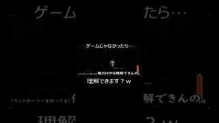ゲームじゃなかったら…理解できます？w #ゲーム実況 #ショート法 #理解不能