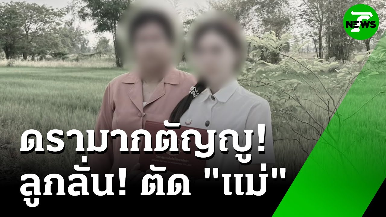 ลูกสาว ไม่ทน! ประกาศตัดแม่ ใช้รูปหลอกเงิน | 12 พ.ค. 68 | ข่าวเช้าหัวเขียว