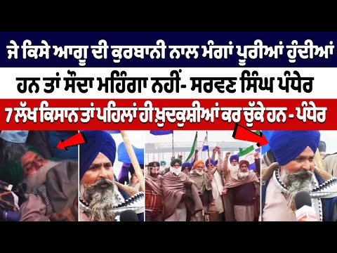 ਜੇ ਕਿਸੇ ਆਗੂ ਦੀ ਕੁਰਬਾਨੀ ਨਾਲ ਮੰਗਾਂ ਪੂਰੀਆਂ ਹੁੰਦੀਆਂ ਹਨ ਤਾਂ ਸੌਦਾ ਮਹਿੰਗਾ ਨਹੀਂ- Sarwan Singh Pandher