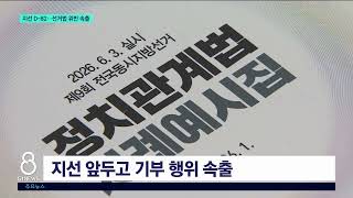 [G1뉴스]불 붙는 지선..혼탁 선거 우려